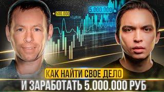 Как найти свое дело и заработать 5 000 000 рублей?