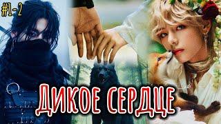 ДИКОЕ СЕРДЦЕ  |  1 часть  |  Danilida  |  Озвучка фанфика | #бтсозвучка  #фанфик