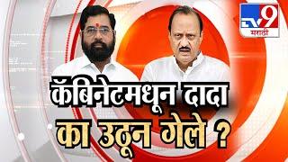 tv9 Marathi Special Report | मंत्रिमंडळ बैठकीतून अजित दादा का उठून गेले?