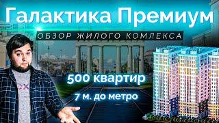 Обзор ЖК Галактика Премиум от застройщика ЭТАЛОН ЛенСпецСМУ в Московском р-н Санкт-Петербурга.