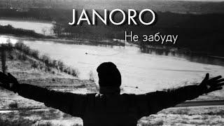 JANORO - Не забуду (mood)