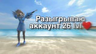 РОЗЫГРЫШ АККАУТА 26 ЛВЛ!/Розыгрыш аккаунта авакин лайф /Розыгрыш аккаунта авакин лайф 26 лвл /