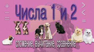 ЧИСЛА 1 и 2. Сложение и вычитание. Больше, меньше, поровну // Математика. 1 класс