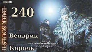 #240 – Разговор с Вендриком – Память Короля, Склеп Нежити… (Dark Souls II – Прохождение за рыцаря)