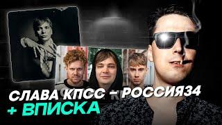 АО.stream - СЛАВА КПСС - РОССИЯ 34 + ВПИСКА \ СЛАВЕСНЫЙ ДЕНЬ