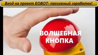 Как за несколько дней увеличить на 50 % баланс -проект EOBOT!