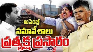 LIVE : అసెంబ్లీ  ప్రేత్యేక్ష ప్రసారం - AP Assembly Sessions | CM Chandrababu | Pawan Kalyan | TV5