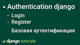 Базовая аутентификация пользователя в django, Django authentication system