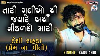 Babu Ahir - Vrajvani || ન્યૂ દેશી રાસડા || Prem Na Geet || Love Song || Non-Stop Babu Ahir || nps