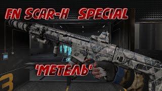 FN SCAR-H Special 'Метель' макрос. Warface