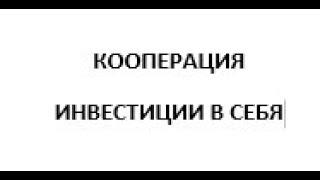 КООПЕРАЦИЯ. Документооборот на Флэшке- инвестируй в самообразование