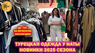 ТУРЕЦКАЯ ОДЕЖДА У НАТЫ НОВИНКИ СЕЗОНА 2025 РАСПРОДАЖА ДО -70% НА МУЖСКУЮ КОЛЛЕКЦИЮ Люберцы