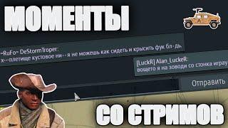 МОМЕНТЫ СО СТРИМОВ #21 | War Thunder