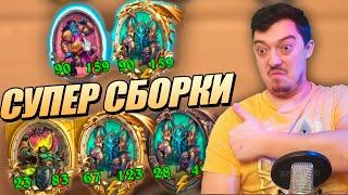 Митракс и топовые сборки 2021  - Поля Сражений Hearthstone