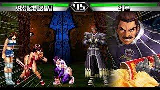 야망의 제로 최강의 최종병기! - 여성격투가팀 VS 클론제로(Mai Shiranui, Yuri, Mao VS Clone Zero)(不知火舞)