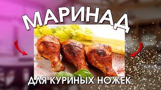 Куриные голени. Маринад для жарки на сковороде. Легко и вкусно.