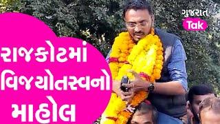 Gram Panchayat Poll Result : Rajkot માં વિજયોતસ્વનો માહોલ | Gujarat Tak