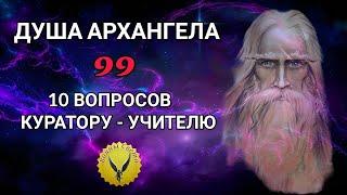 99.Душа архангела. 10 вопросов куратору - учителю.  Регрессивный гипноз - Воины Света