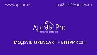 Модуль Opencart + Битрикс 24. Базовые возможности модуля.