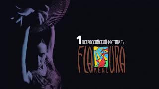 Фестиваль "Flamencura" 2018