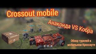 Crossout mobile: турели Анаконда и Кобра / Кроссаут турели