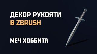 4. Моделирование рукояти меча в ZBrush | Декоративный узор из Moi3D