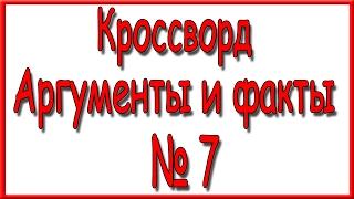 Ответы на кроссворд АиФ номер 7 за 2017 год.