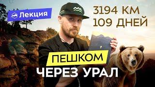 Урал глазами Олега Чегодаева: пешком через всю Россию за 109 дней. Встречи с медведями и людьми