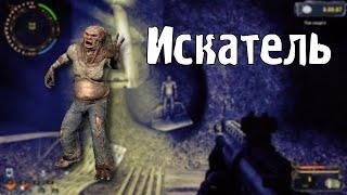 Прохождение мода S.T.A.L.K.E.R.: Искатель