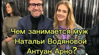 Чем занимается муж Натальи Водяновой миллиардер Антуан Арно? #натальяводянова #водянова #модели