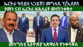 ኤርትራ ኣጋይሽ! መግለጺ ፕ.ኢሰያስ? ኢትዮጵያ ኣጽዋራት ተንቀሳቅስ? ዜናታት ሰሉስ 27 ነሓሰ 2024