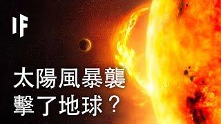 如果太陽風暴襲擊了地球？ | 大膽科學