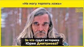 За что судят историка Дмитриева?