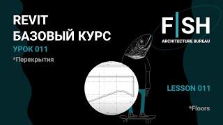 #Revit Базовый курс. Урок 011 - Перекрытия