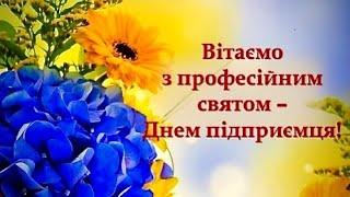 З Днем підприємця України! Музична листівка