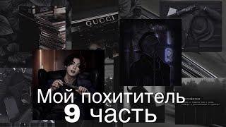 Фанфик/Чигуки/Мой похититель/9 часть/Читай описание️