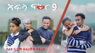 አፍላ ፍቅር 9 - School life /ስኩል ላይፍ/