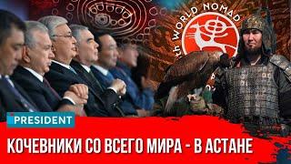 Зачем Токаев собрал кочевников из 90 стран в Казахстане? | President