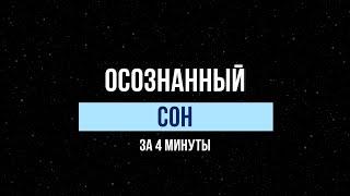 ОСОЗНАННЫЙ СОН ЗА 4 МИНУТЫ. СЕКРЕТНАЯ ТЕХНИКА! Как попасть в осознанное сновидение?