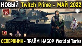 Twitch Prime - ВЕРНУЛСЯ  Набор Северянин World of Tanks - твич прайм Май 2022 WoT