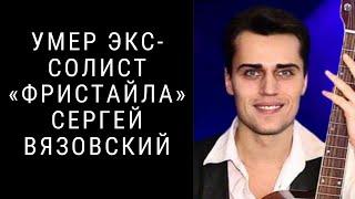 Умер экс солист «Фристайла» Сергей Вязовский