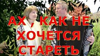 АХ КАК НЕ ХОЧЕТСЯ СТАРЕТЬ с текстом Дуэт ЗОРЬКА - ВальЯш - ПРОСНИСЬ И ПОЙ