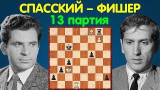 Спасский – Фишер | Чемпионат Мира по шахматам, 1972 | 13 партия