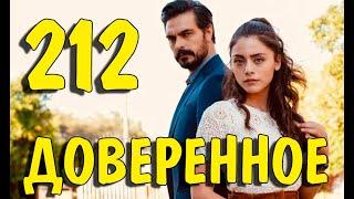 Доверенное 212 серия на русском языке. Анонс дата выхода