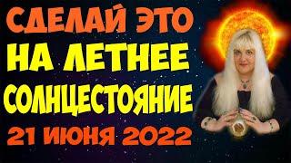 1 раз в год!  Сильные Заговоры и Обряды в День Летнего Солнцестояния (21 июня 2022)