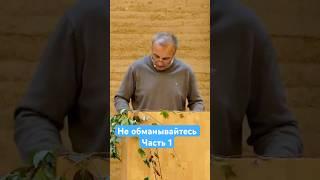 Не обманывайтесь#часть1#проповідь#церква#віра