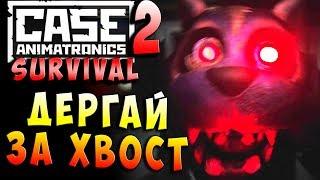 ДЕРГАЙ ЗА ХВОСТ! CASE 2 Animatronics Survival - ЭПИЗОД 1 ПРОШЛОЕ НЕ ЗАБЫТО! Серия 2