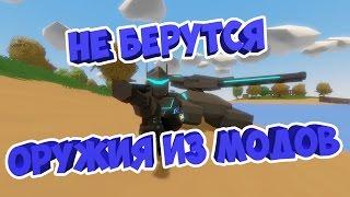 НЕ БЕРУТСЯ ОРУЖИЯ ИЗ МОДОВ | РЕШЕНИЕ | UNTURNED