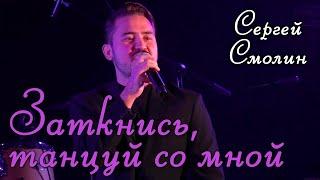 Сергей Смолин - Заткнись, танцуй со мной