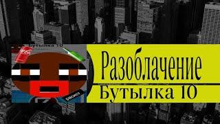 РАЗОБЛАЧЕНИЕ! БУТЫЛКА 10-ФРИК,РАССИСТ,НЕ ТОТ,ЗА КОГО СЕБЯ ВЫДАЕТ!